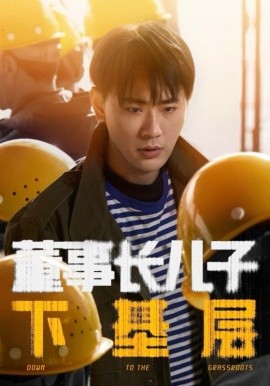 董事长儿子下基层（70集）宣以豪＆徐良 (2025)-58创客网