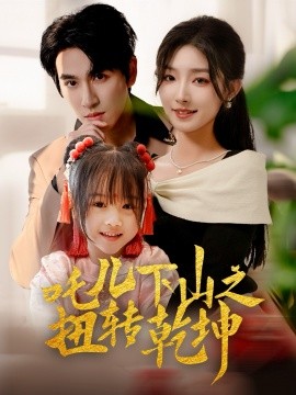 吒儿下山之扭转乾坤（63集）牛静婕 (2025)-58创客网