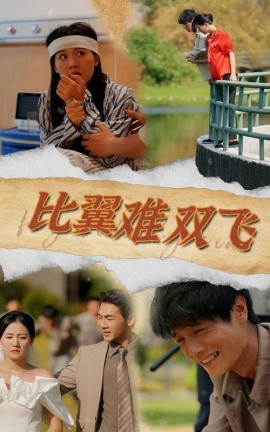 比翼难双飞 (2024)-58创客网