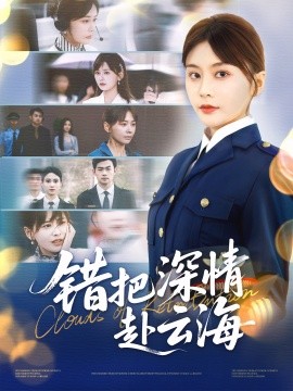 错把深情赴云海（51集）娄宇瑶&倪浩森 (2025)-58创客网