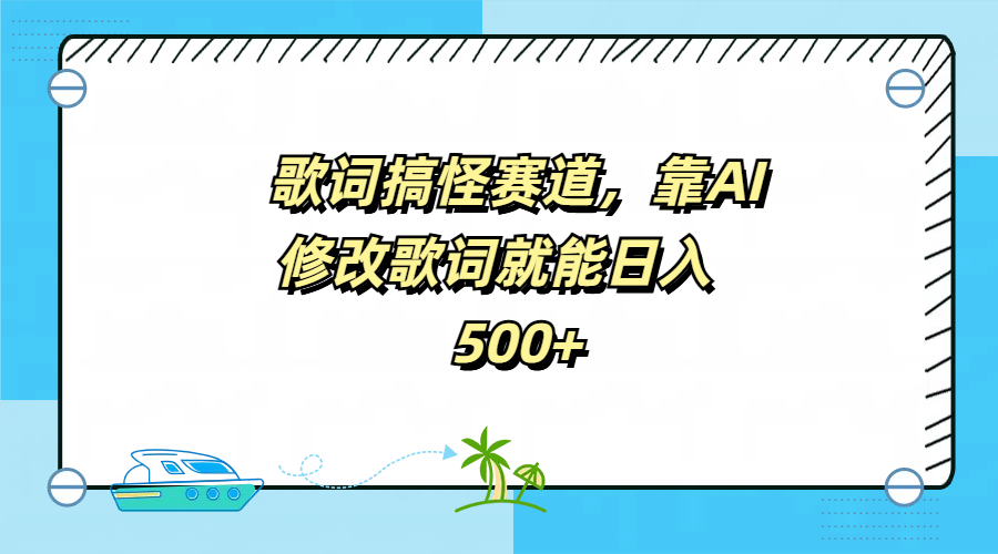 歌词搞怪赛道，靠AI修改歌词就能日入500+-58创客网