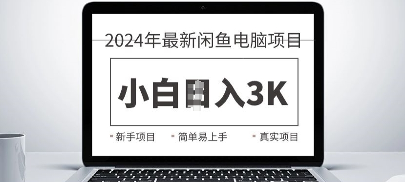 2024最新闲鱼电脑项目，动手就能吃肉的好项目-58创客网