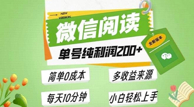 最新微信阅读6.0，每日5分钟，单号利润2张，可批量放大操作，简单0成本-58创客网