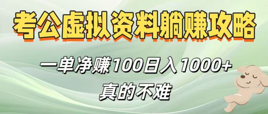 考公虚拟资料躺赚攻略！一单净赚100，日入1000+真的不难-58创客网