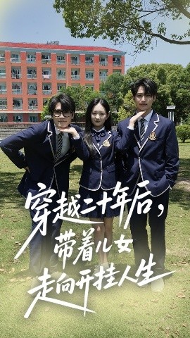 穿越二十年后，带着儿女走向开挂人生（50集）王忻月&杨凯群 (2025)-58创客网