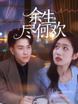 余生尽何欢（61集）石佳＆郭思宇 (2025)-58创客网