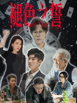 褪色之誓（50集）王锦颖 (2025)-58创客网