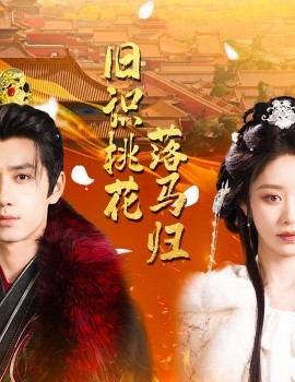 旧识桃花落马归（60集）陈政阳＆戴琪轩 (2025)-58创客网