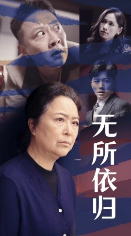 无所依归 (2025)-58创客网