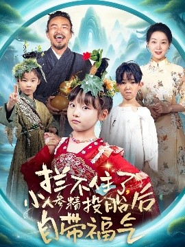 拦不住了，小人参精投胎后自带福气（60集）张初姈（悠哈） (2025)-58创客网
