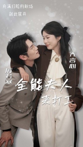 全能夫人来打工 (2025)-58创客网