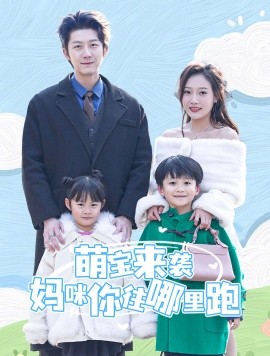 萌宝来袭妈咪你往哪里跑 (2024)-58创客网
