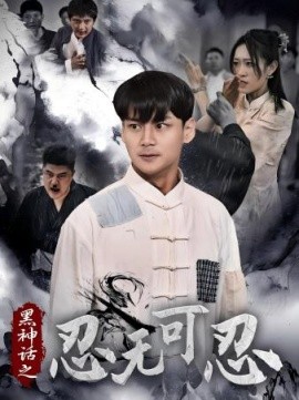 黑神话之忍无可忍 (2024)-58创客网