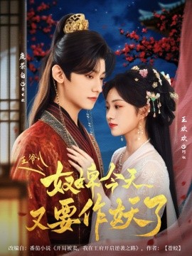 王爷，奴婢今天又要作妖了（69集）鹿茶白＆王欢欢 (2025)-58创客网