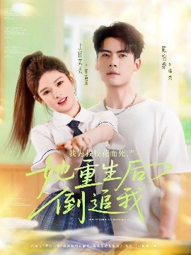 我为救校花而死，她重生后倒追我（81集）陈柏乔&小上官 (2025)-58创客网