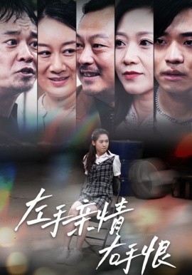左手亲情右手恨 (2024)-58创客网