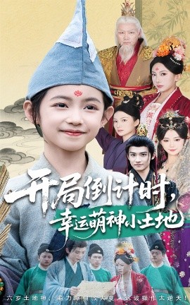 开局倒计时，幸运萌神小土地（60集）沈淮&王子函 (2025)-58创客网