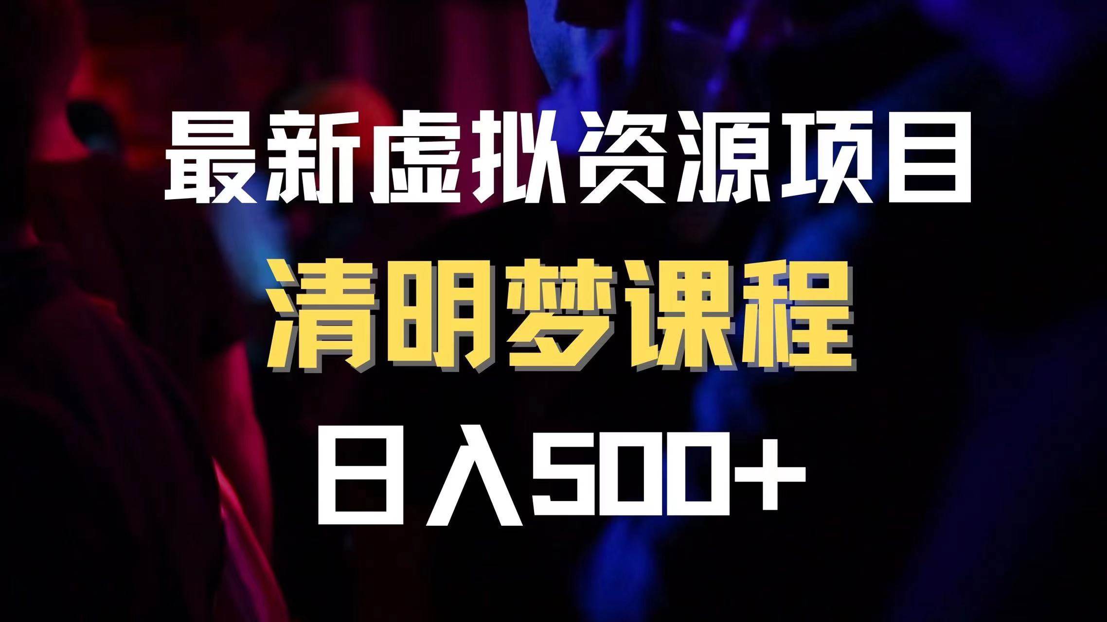 最新虚拟资源项目 清醒梦课程 日入600+【内附1.7G资源】-58创客网