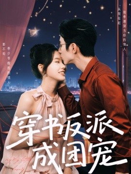 穿书反派成团宠（74集）赵冠宇＆林籽蓉 (2025)-58创客网