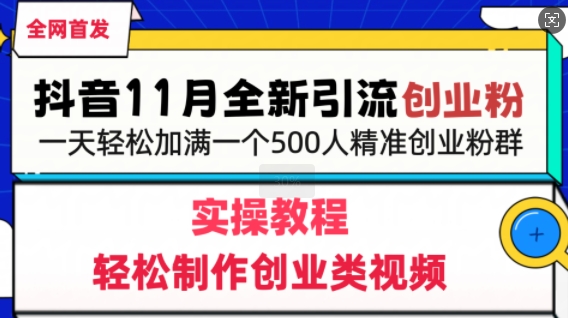 抖音全新引流创业粉，轻松制作创业类视频，一天轻松加满一个500人精准创业粉群-58创客网