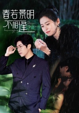 春若景明不相逢 (2024)-58创客网