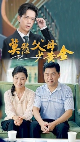 莫愁父母少黄金 (2024)-58创客网