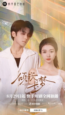 倾我长梦 (2024)-58创客网