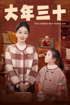 大年三十 (2025)-58创客网