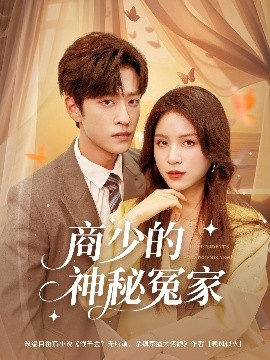 商少的神秘冤家（82集）孙梓铖&高曼尔 (2025)-58创客网