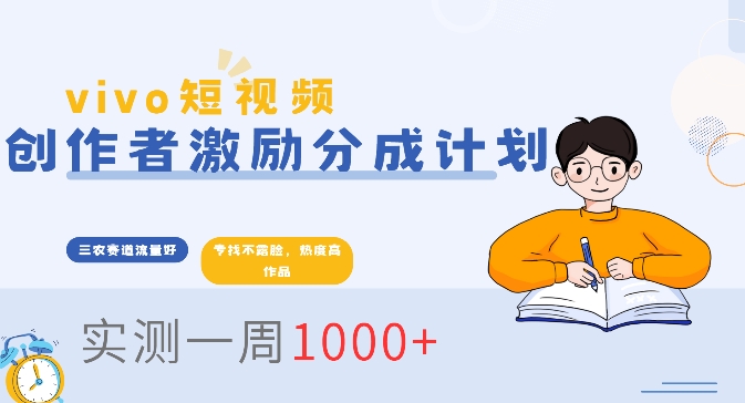 vivo短视频全新玩法，不会被查的ai三农赛道，日入2张-58创客网