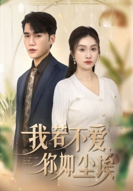 我若不爱，你如尘埃 (2025)-58创客网