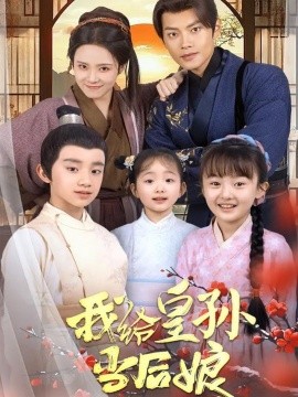 我给皇孙当后娘（82集）周彦哲＆苏寰 (2025)-58创客网