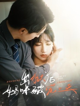 出狱后妈咪被宠上天（55集）贡兴＆潘佳琪 (2025)-58创客网
