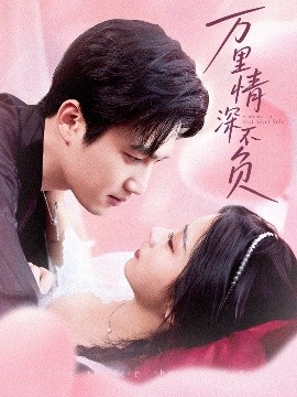 万里情深不负（73集）孙艺荀&耿池苏 (2025)-58创客网