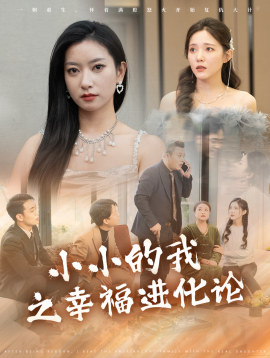 小小的我之幸福进化论 (2025)-58创客网