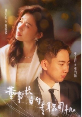 董事长的专职司机 (2024)-58创客网