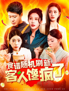 食谱随机刷新，客人馋疯了（174集）(2025)-58创客网