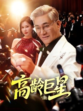 高龄巨星（79集）何雨桐 (2025)-58创客网
