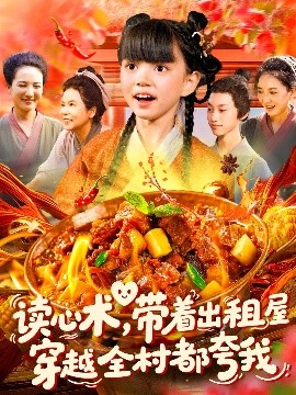 读心术，带着出租屋穿越全村都夸我（108集）赵保健&刘依萌 (2025)-58创客网