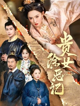 贵女除恶记 (50集）张艺霖&韩明熙 (2025)-58创客网