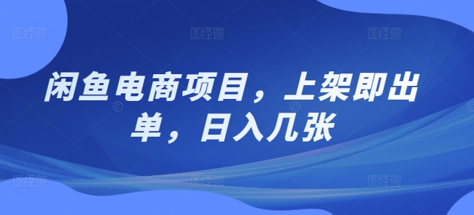 闲鱼电商项目，上架即出单，日入几张-58创客网