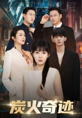 炭火奇迹 (2024)-58创客网