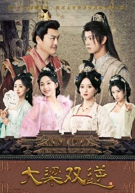 大梁双逆（83集）董绍辉&李钊&索菲&阚琳娜&曲奇 (2025)-58创客网