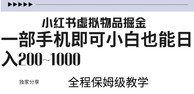 小红书虚拟掘金，引流变现，一部手机即可，小白也能日入几张-58创客网