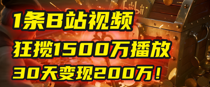 2025年，一个“内容即印钞机”的秘密：他只发了1条B站视频，狂揽1500万播放，30天变现200万！，国学赛道，玄学副业。-58创客网