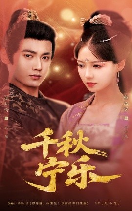千秋宁乐（57集）戴凤仪&傅邦奇 (2025)-58创客网
