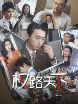 权路天下 (2024)-58创客网