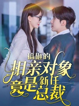 搞砸的相亲对象竟是新任总裁 (2024)-58创客网