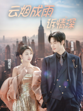 云烟成雨诉情深 (2025)-58创客网