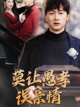 莫让愚孝误亲情 (2025)-58创客网